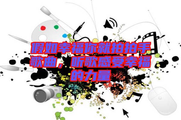 假如幸福你就拍拍手歌曲，聽(tīng)歌感受幸福的力量