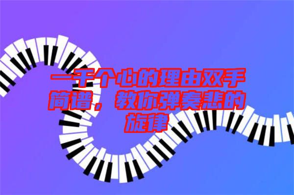 一千個(gè)心的理由雙手簡譜，教你彈奏悲的旋律