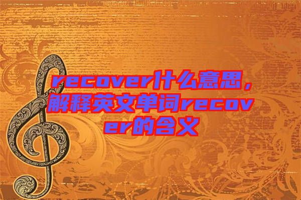 recover什么意思，解釋英文單詞recover的含義