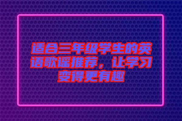 適合三年級學生的英語歌謠推薦，讓學習變得更有趣