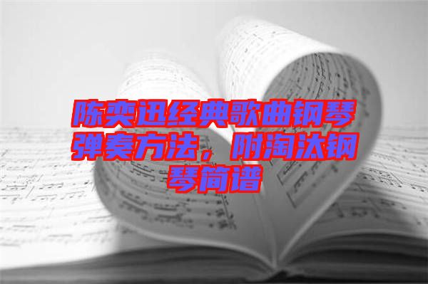 陳奕迅經(jīng)典歌曲鋼琴彈奏方法，附淘汰鋼琴簡譜