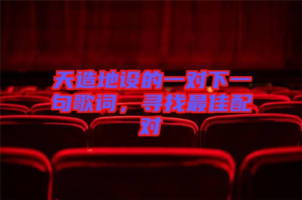 天造地設(shè)的一對(duì)下一句歌詞，尋找最佳配對(duì)