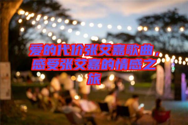 愛的代價張艾嘉歌曲，感受張艾嘉的情感之旅