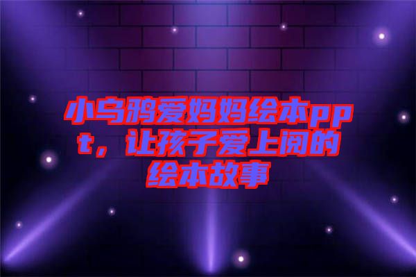 小烏鴉愛媽媽繪本ppt，讓孩子愛上閱的繪本故事