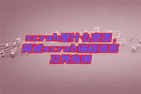 scrah是什么意思，簡述scrah編程語言及其應(yīng)用
