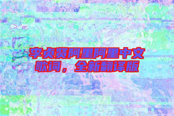 李貞賢阿里阿里中文歌詞，全新翻譯版