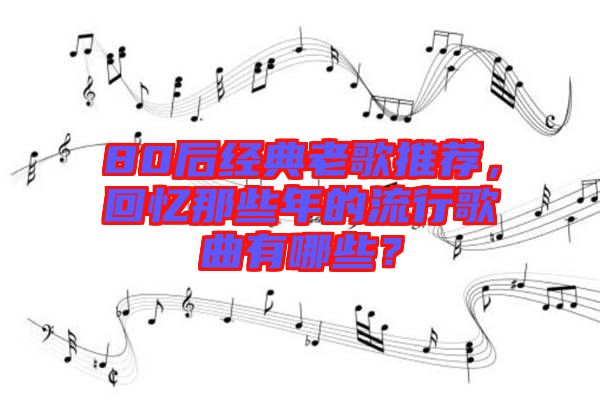 80后經(jīng)典老歌推薦，回憶那些年的流行歌曲有哪些？