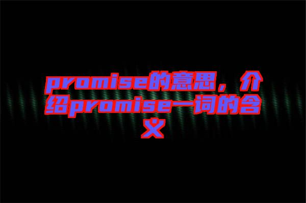 promise的意思，介紹promise一詞的含義