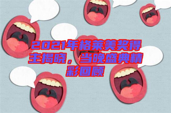 2021年格萊美獎(jiǎng)得主揭曉，當(dāng)晚盛典精彩回顧