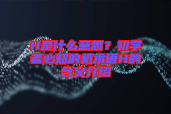 H是什么意思？初學者必知的機術(shù)語H的含義介紹
