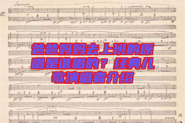 爸爸媽媽去上班的原唱是誰(shuí)唱的？經(jīng)典兒歌演唱者介紹