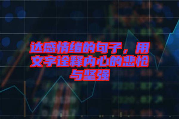 達感情緒的句子，用文字詮釋內(nèi)心的悲愴與堅強