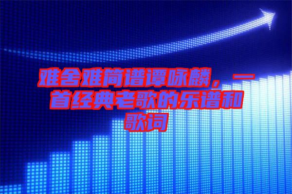 難舍難簡譜譚詠麟，一首經典老歌的樂譜和歌詞