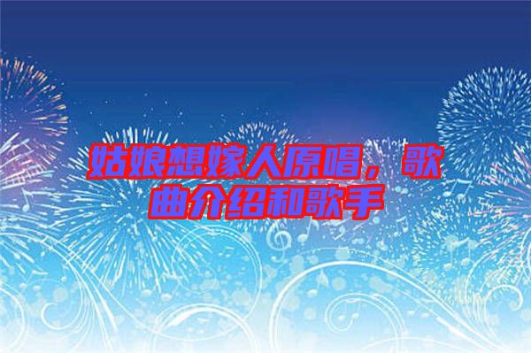 姑娘想嫁人原唱，歌曲介紹和歌手