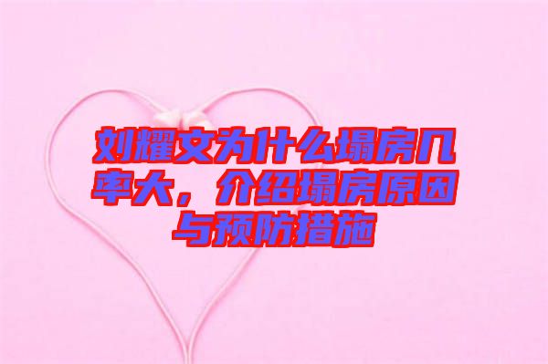 劉耀文為什么塌房幾率大，介紹塌房原因與預防措施