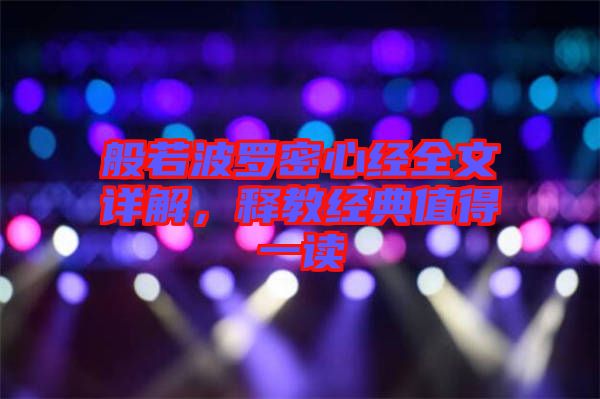 般若波羅密心經(jīng)全文詳解，釋教經(jīng)典值得一讀