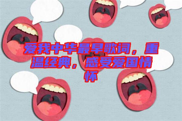 愛我中華最早歌詞，重溫經(jīng)典，感受愛國情懷