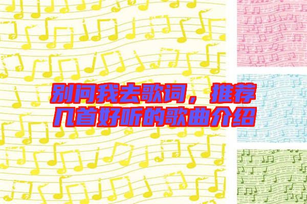 別問(wèn)我去歌詞，推薦幾首好聽(tīng)的歌曲介紹