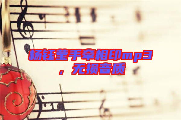 楊鈺瑩手牽相印mp3，無損音質(zhì)