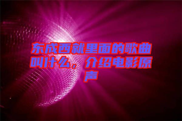 東成西就里面的歌曲叫什么，介紹電影原聲