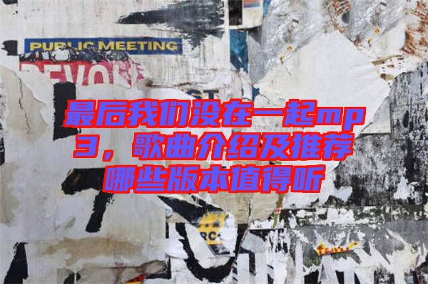 最后我們沒在一起mp3，歌曲介紹及推薦哪些版本值得聽
