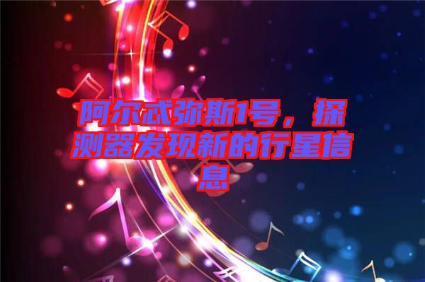 阿爾忒彌斯1號，探測器發(fā)現(xiàn)新的行星信息