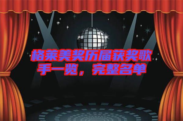 格萊美獎(jiǎng)歷屆獲獎(jiǎng)歌手一覽，完整名單