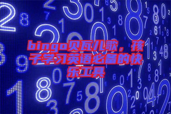 bingo貝瓦兒歌，孩子學(xué)習(xí)英語(yǔ)必備的快樂(lè)工具