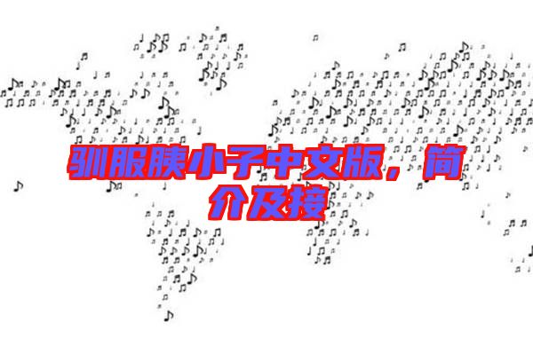 馴服胰小子中文版，簡介及接