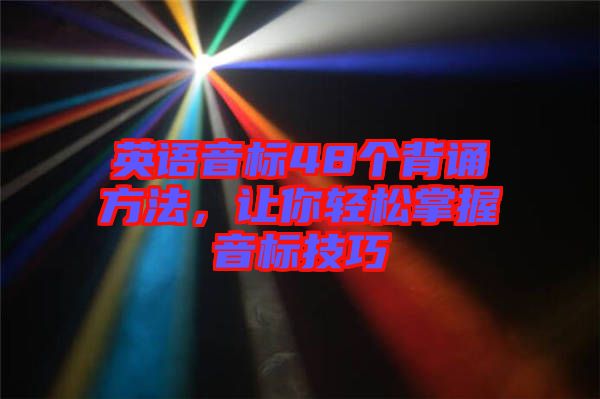 英語(yǔ)音標(biāo)48個(gè)背誦方法，讓你輕松掌握音標(biāo)技巧