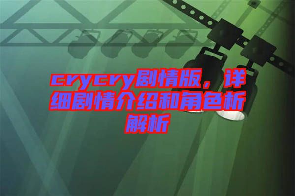 crycry劇情版，詳細(xì)劇情介紹和角色析解析