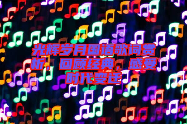 光輝歲月國語歌詞賞析，回顧經(jīng)典，感受時代變遷