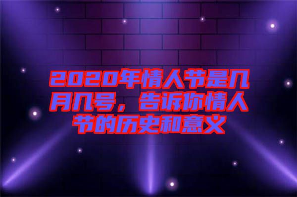 2020年情人節(jié)是幾月幾號，告訴你情人節(jié)的歷史和意義