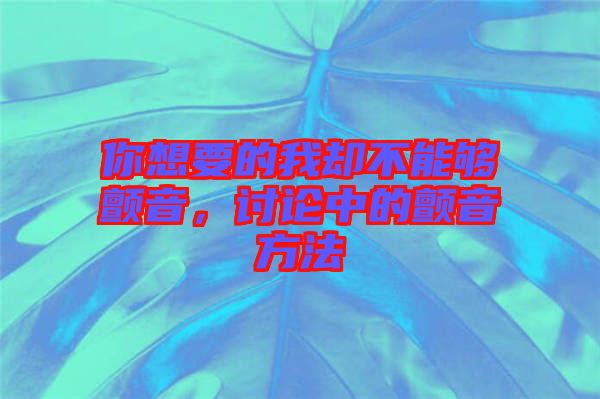 你想要的我卻不能夠顫音，討論中的顫音方法