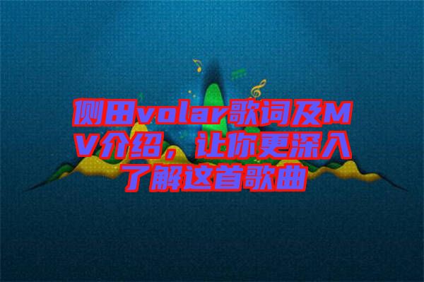 側田volar歌詞及MV介紹，讓你更深入了解這首歌曲