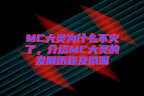 MC大靈為什么不火了，介紹MC大靈的發(fā)展歷程及原因