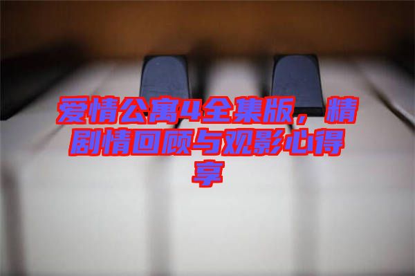 愛情公寓4全集版，精劇情回顧與觀影心得享