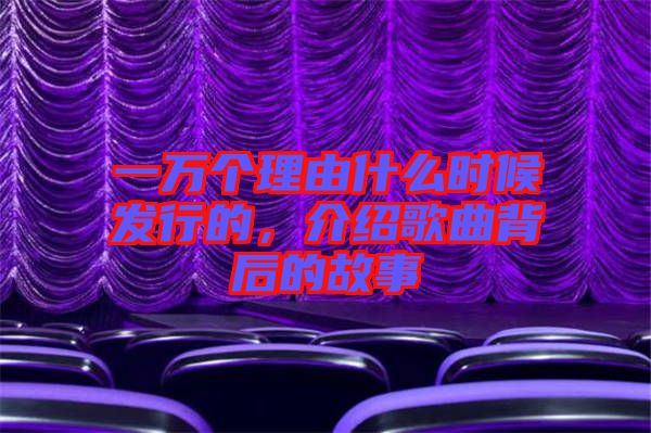 一萬(wàn)個(gè)理由什么時(shí)候發(fā)行的，介紹歌曲背后的故事