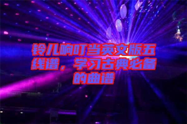 鈴兒響叮當英文版五線譜，學習古典必備的曲譜