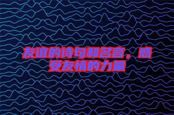 友誼的詩句和名言，感受友情的力量