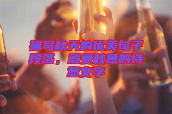 描寫秋天的優(yōu)美句子段落，感受秋意的詩意文字