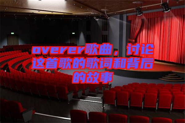 overer歌曲，討論這首歌的歌詞和背后的故事