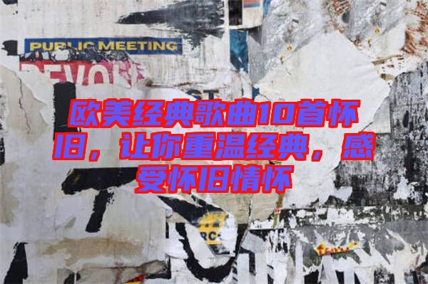 歐美經(jīng)典歌曲10首懷舊，讓你重溫經(jīng)典，感受懷舊情懷