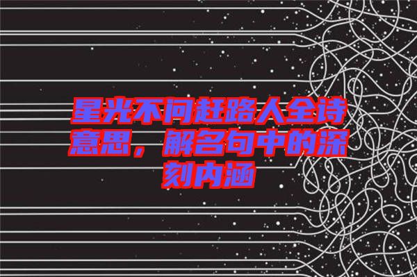 星光不問趕路人全詩意思，解名句中的深刻內(nèi)涵