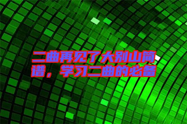 二曲再見了大別山簡(jiǎn)譜，學(xué)習(xí)二曲的必備