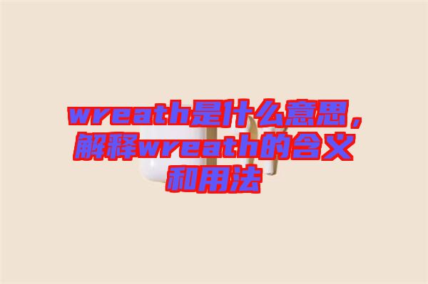 wreath是什么意思，解釋wreath的含義和用法