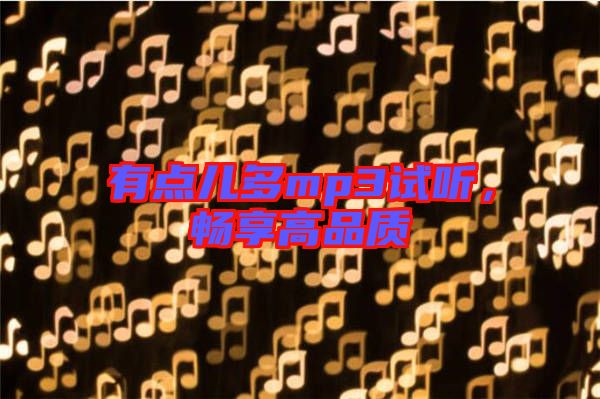 有點兒多mp3試聽，暢享高品質(zhì)