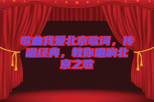 歌曲我愛北京歌詞，傳唱經(jīng)典，教你唱響北京之歌