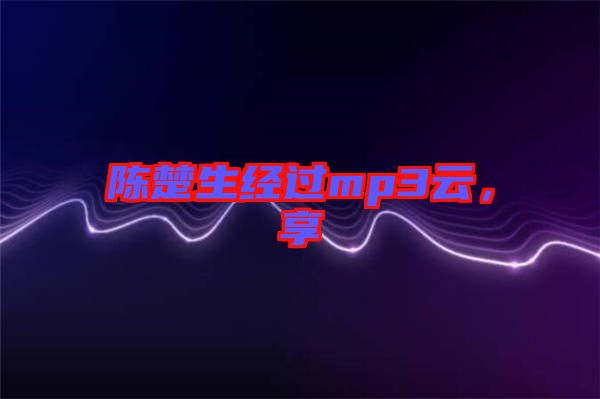 陳楚生經(jīng)過(guò)mp3云，享