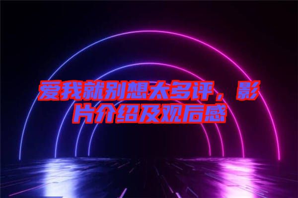 愛我就別想太多評，影片介紹及觀后感
